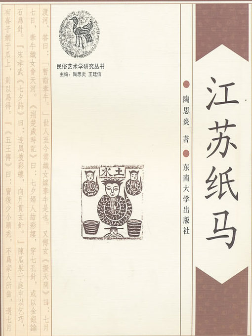 Title details for 江苏纸马 (Jiangsu Paper Horses) by 陶思炎 (Tao Siyan) - Available